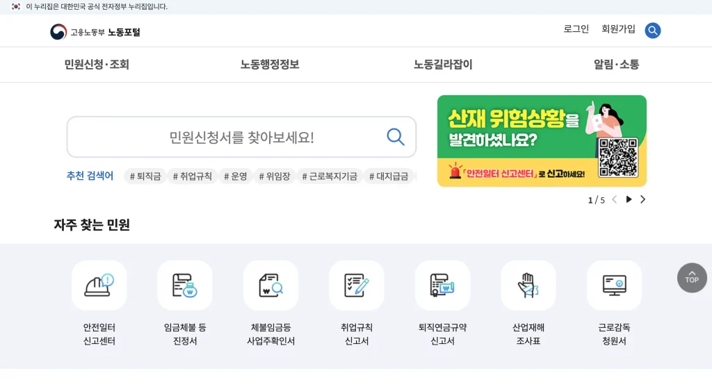 고용노동부 노동포털 홈페이지