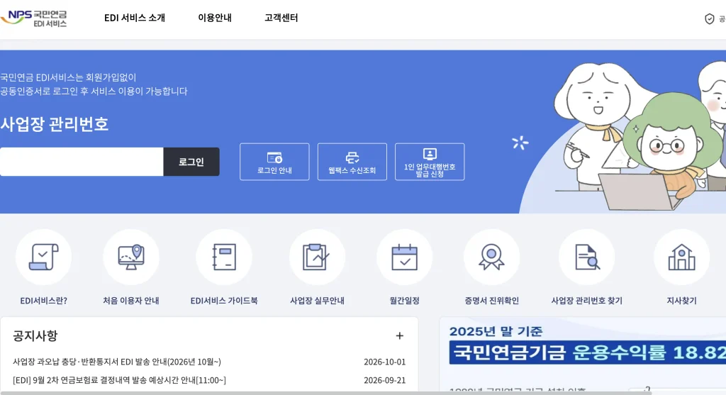 국민연금 EDI 서비스 홈페이지
