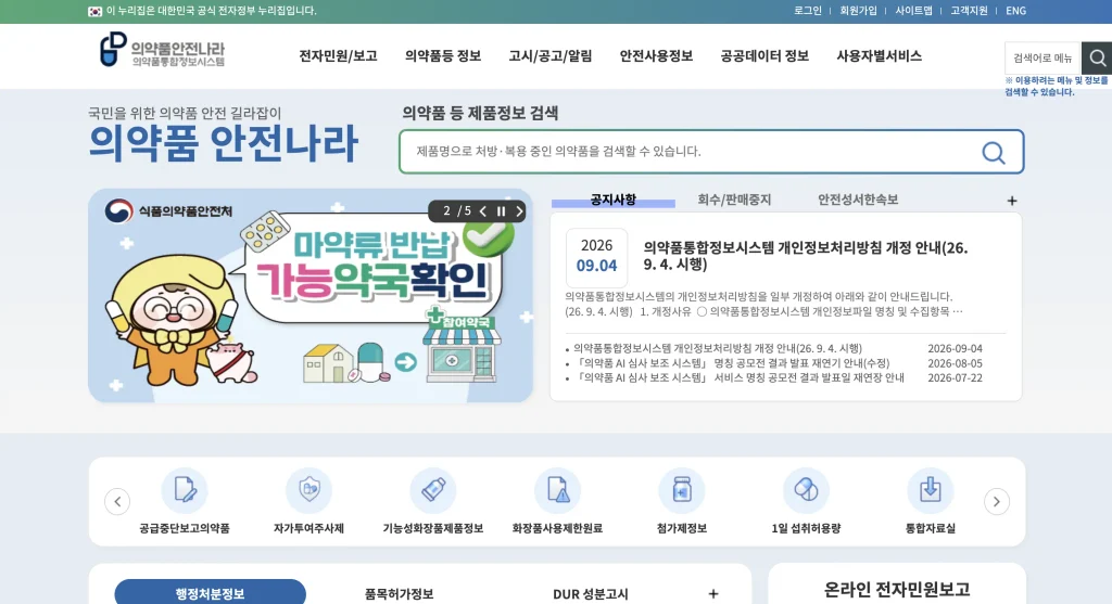 의약품안전나라 홈페이지
