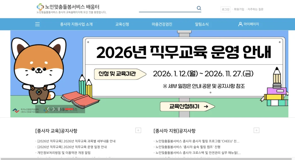 노인맞춤돌봄서비스 배움터 홈페이지