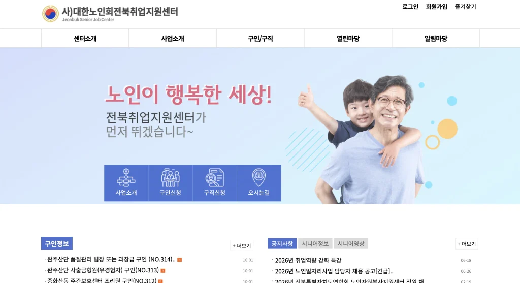 대한노인회 전북취업지원센터 홈페이지