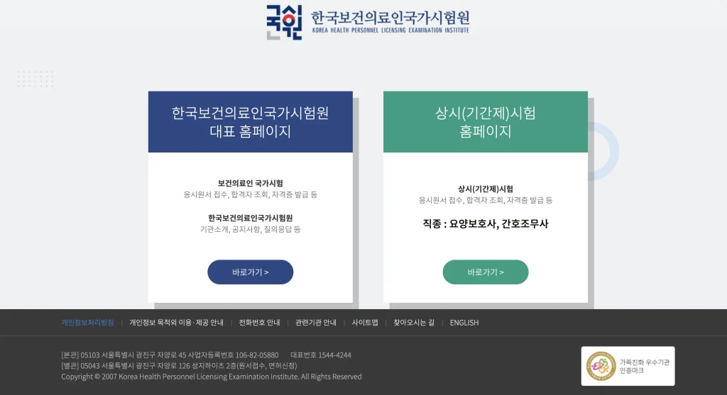 한국보건의료인국가시험원 홈페이지