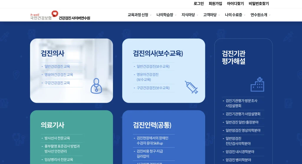 건강검진 사이버연수원 홈페이지