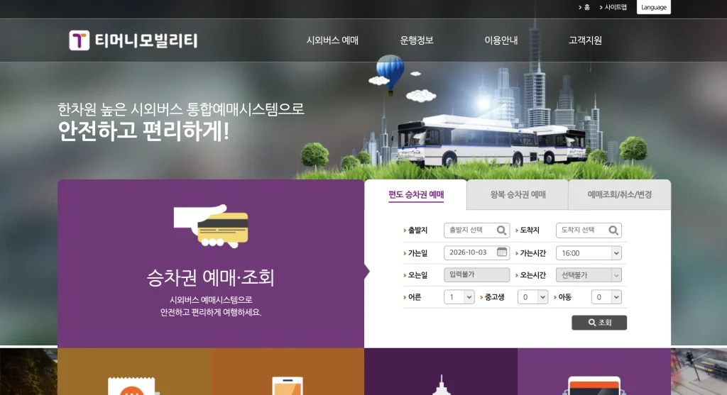 시외버스 통합예매시스템 홈페이지