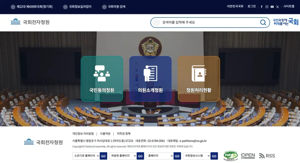 국회 국민동의청원 홈페이지