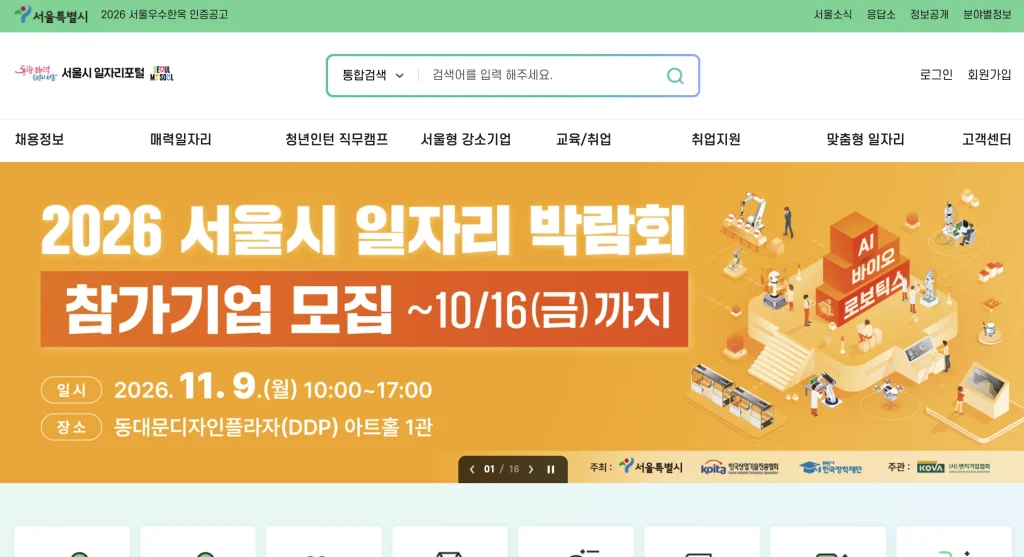 서울 일자리포털 홈페이지