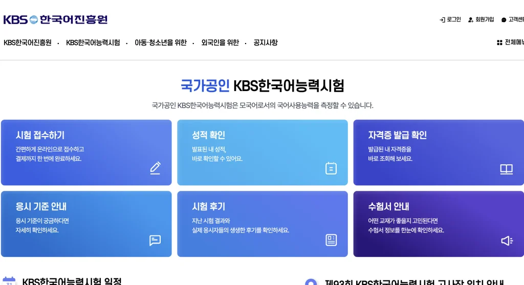KBS 한국어능력시험 홈페이지