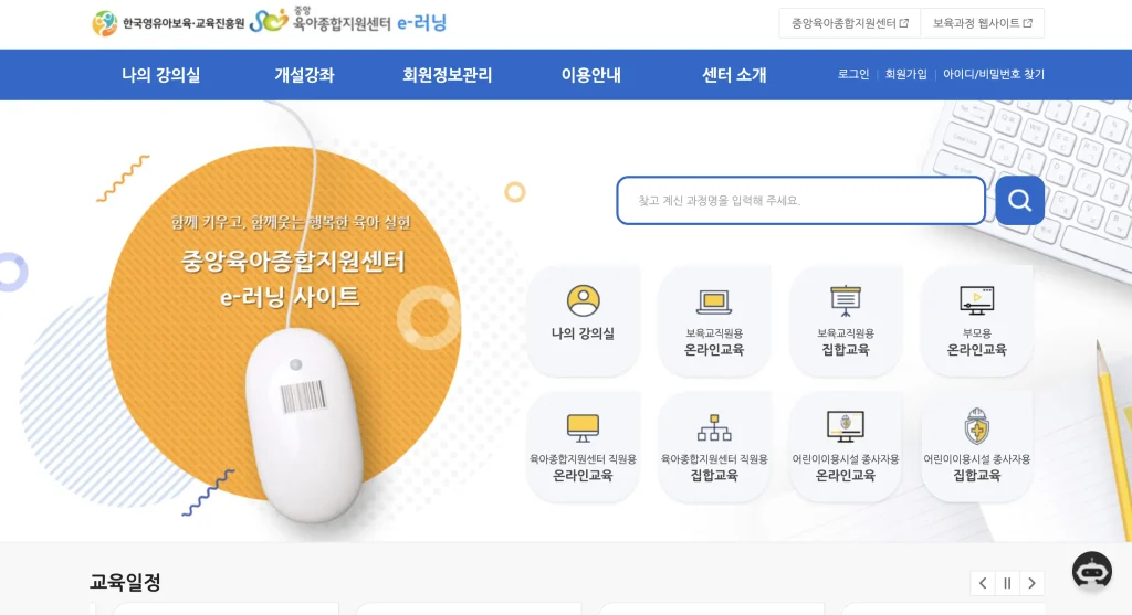 중앙육아종합지원센터 e러닝 홈페이지
