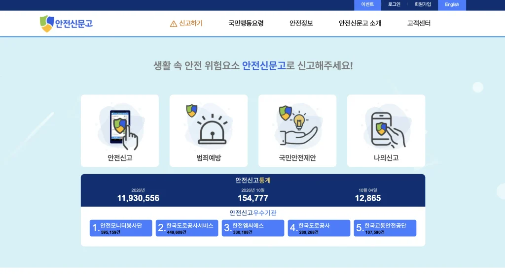 안전신문고 홈페이지