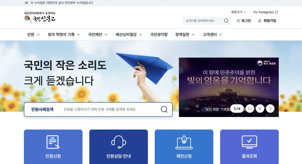 국민신문고 홈페이지