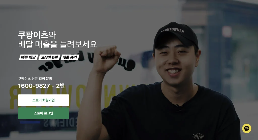 쿠팡이츠 사장님 포털 사이트