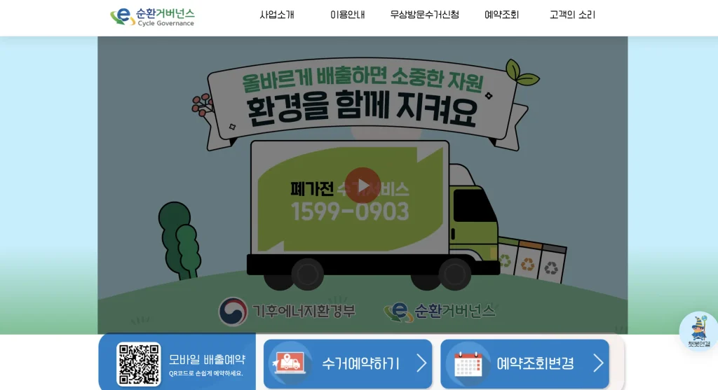 폐가전제품 배출예약시스템 홈페이지