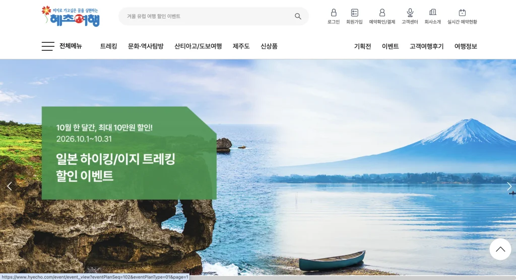 혜초여행사 홈페이지