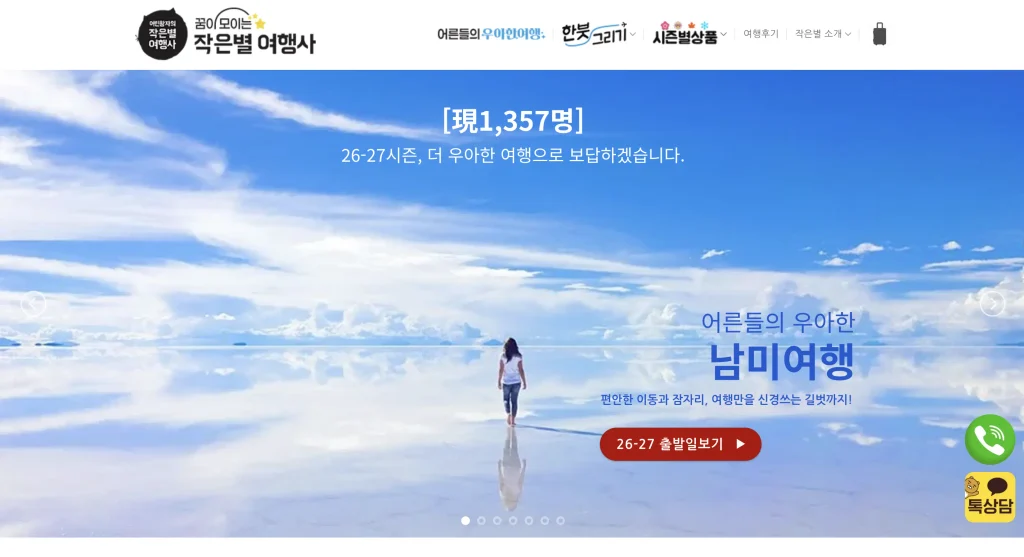 작은별 여행사 홈페이지