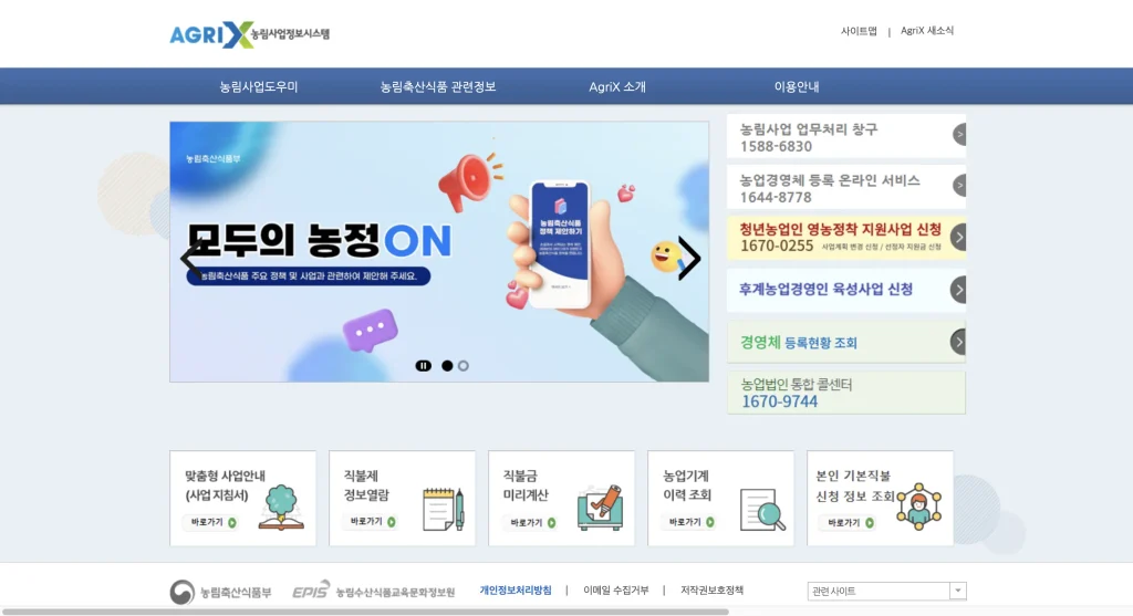 농업경영체 등록 온라인 서비스 홈페이지