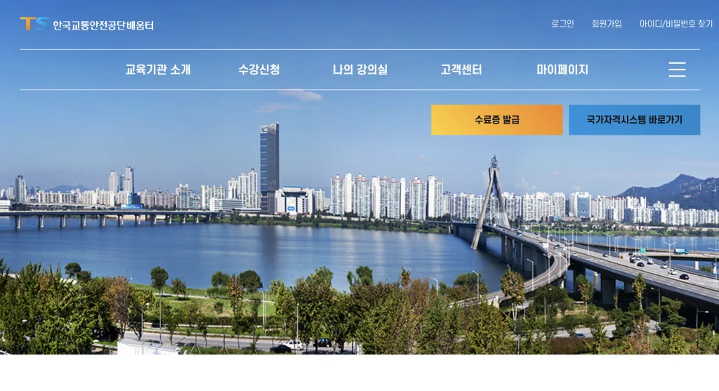 TS 한국교통안전공단 배움터 홈페이지