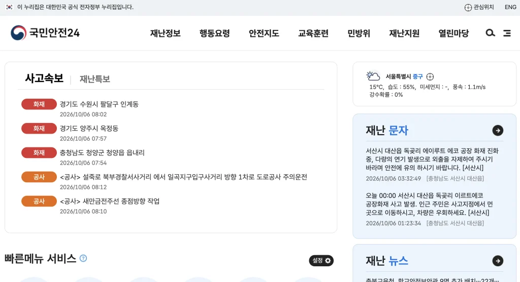 국민재난 안전포털 홈페이지