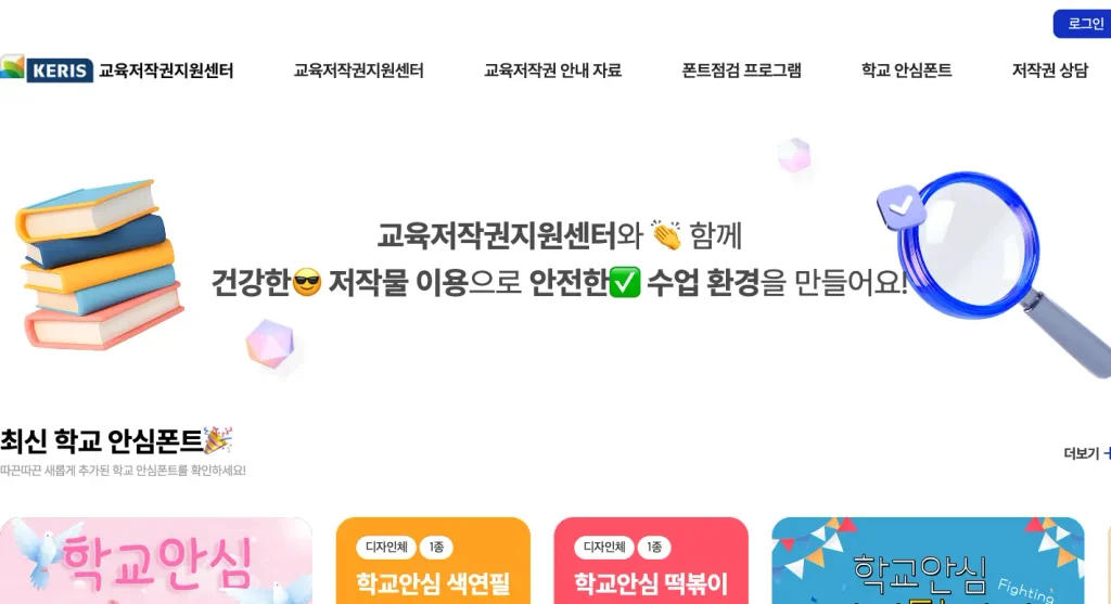 교육 저작권 지원센터 홈페이지