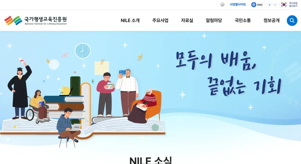 국가 평생교육진흥원 홈페이지