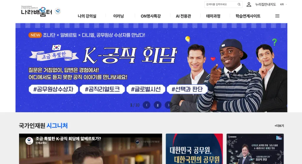 국가공무원인재개발원 나라배움터 홈페이지