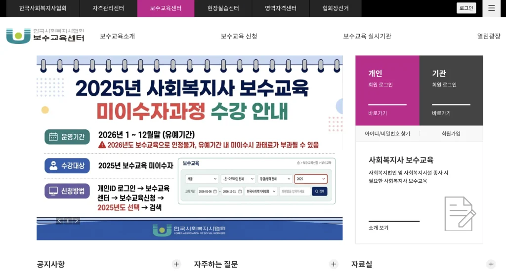 한국사회복지사협회 보수교육센터 홈페이지