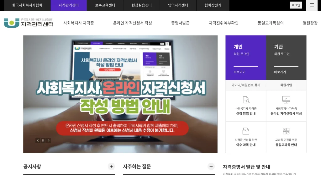 한국사회복지사협회 자격관리센터 홈페이지