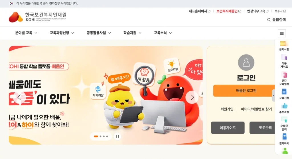 한국보건복지인력개발원 사이버교육센터 홈페이지