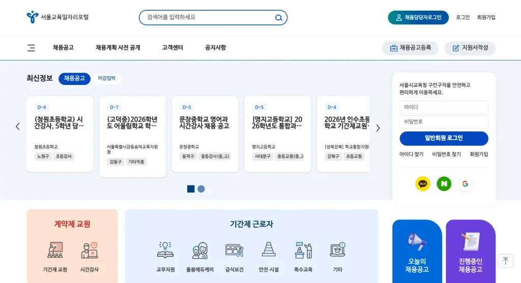 서울시교육청 구인구직 홈페이지