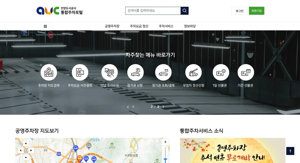 안양시 통합주차포털 홈페이지