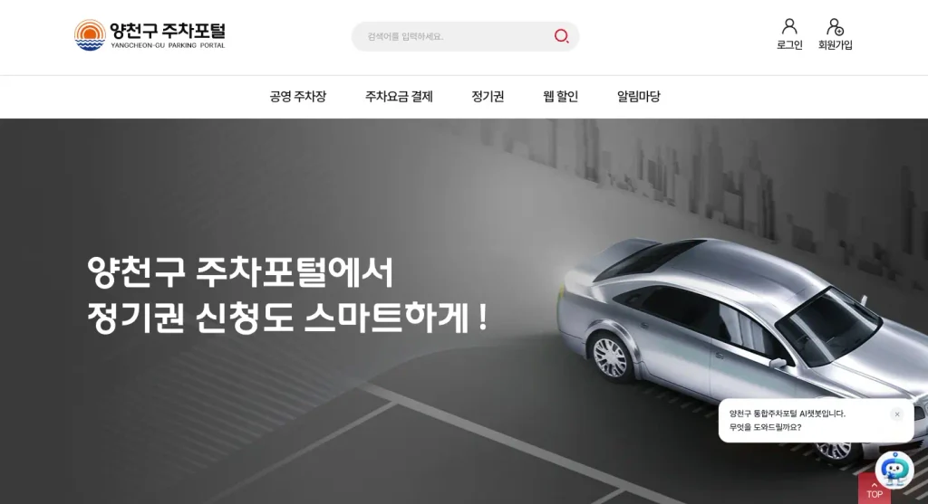 양천구 통합주차포털 홈페이지