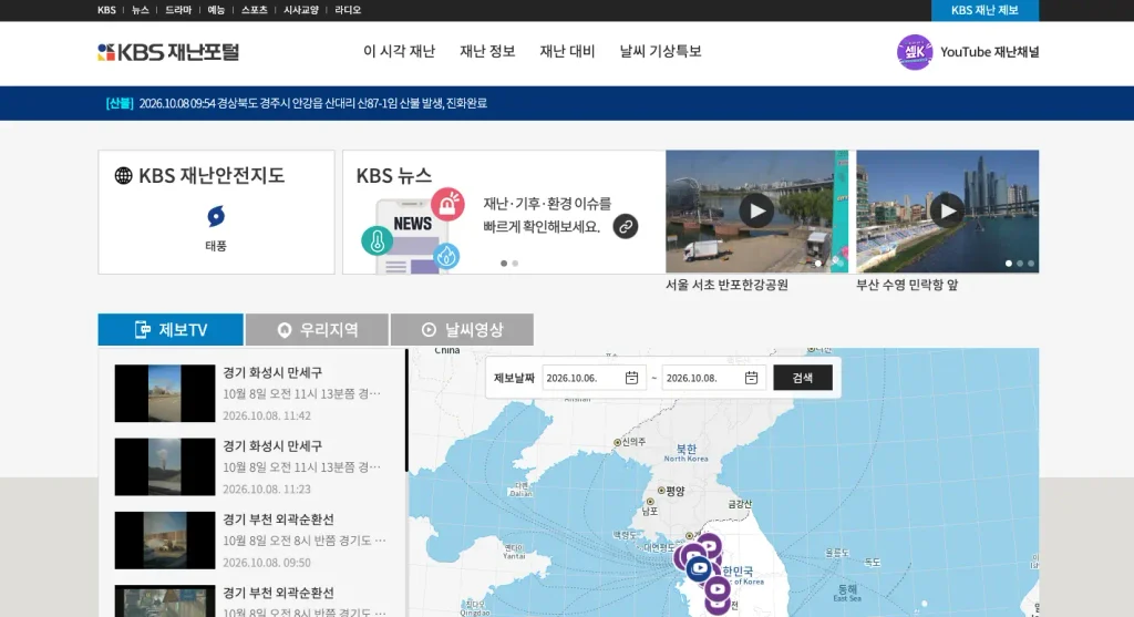 KBS 재난포털 홈페이지