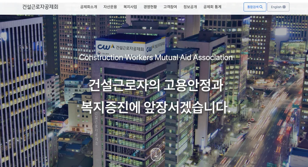 건설근로자 퇴직공제회 홈페이지