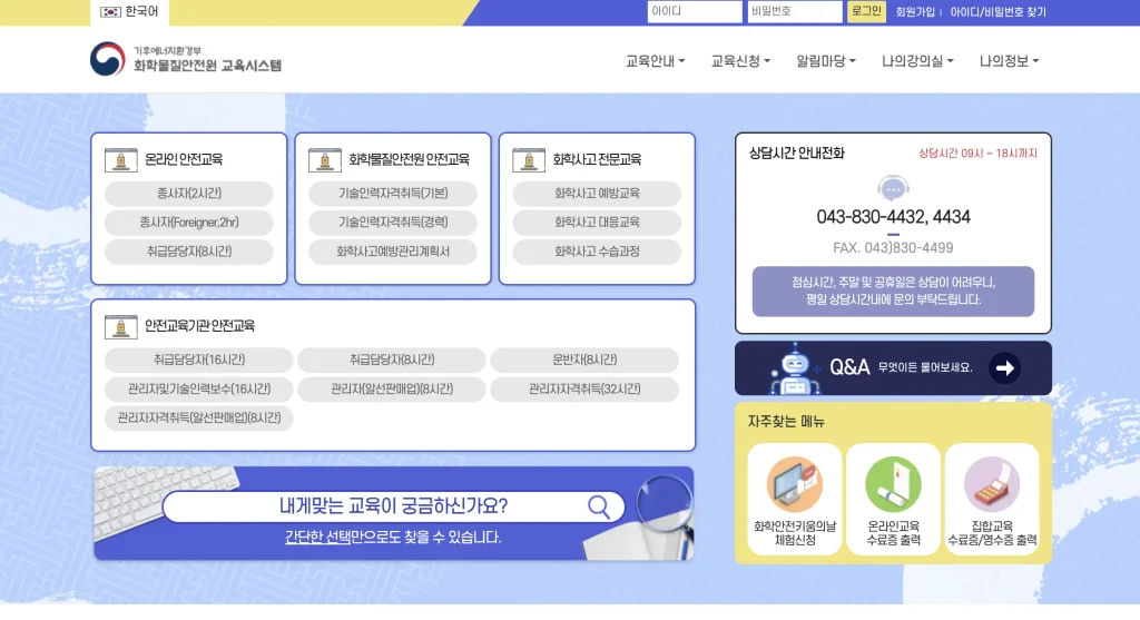 유해화학물질 종사자교육 홈페이지