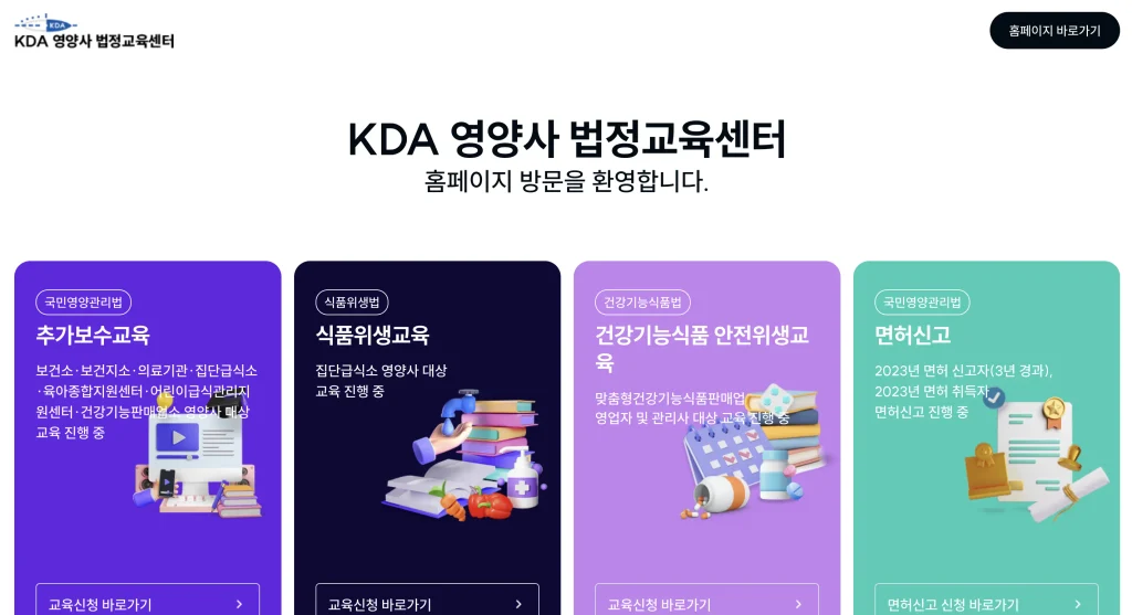 영양사 보수교육센터 홈페이지