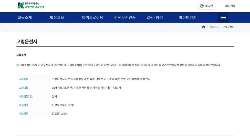 도로교통공단 이러닝센터 고령운전자 교육 홈페이지
