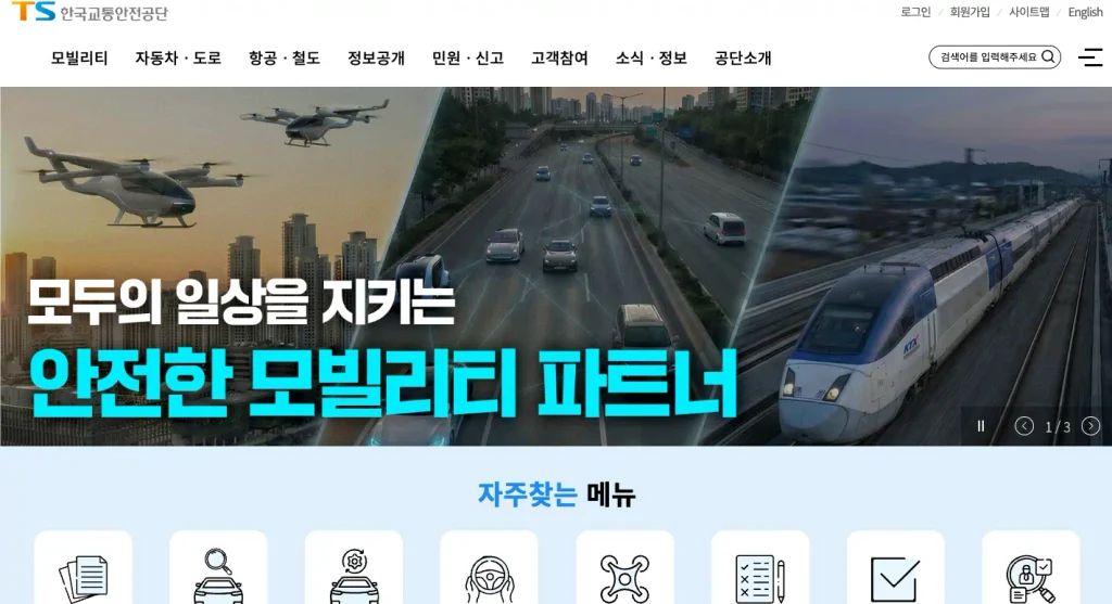 교통안전공단 홈페이지