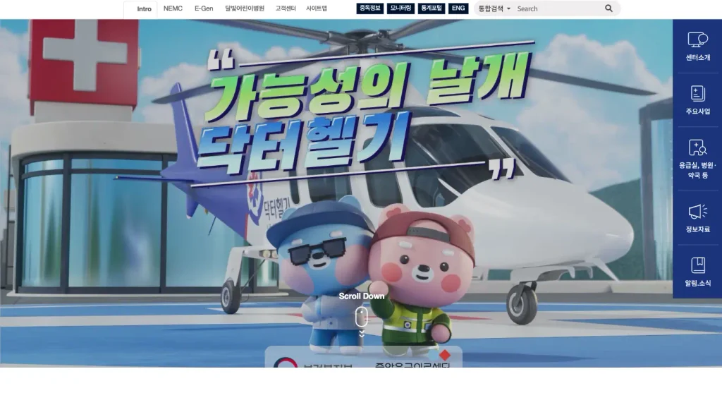 응급의료포털 E-Gen 홈페이지