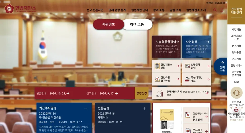 헌법재판소 홈페이지