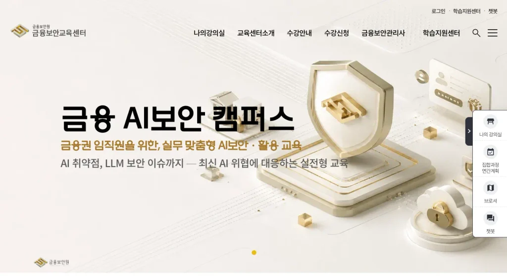 금융보안 교육센터 홈페이지