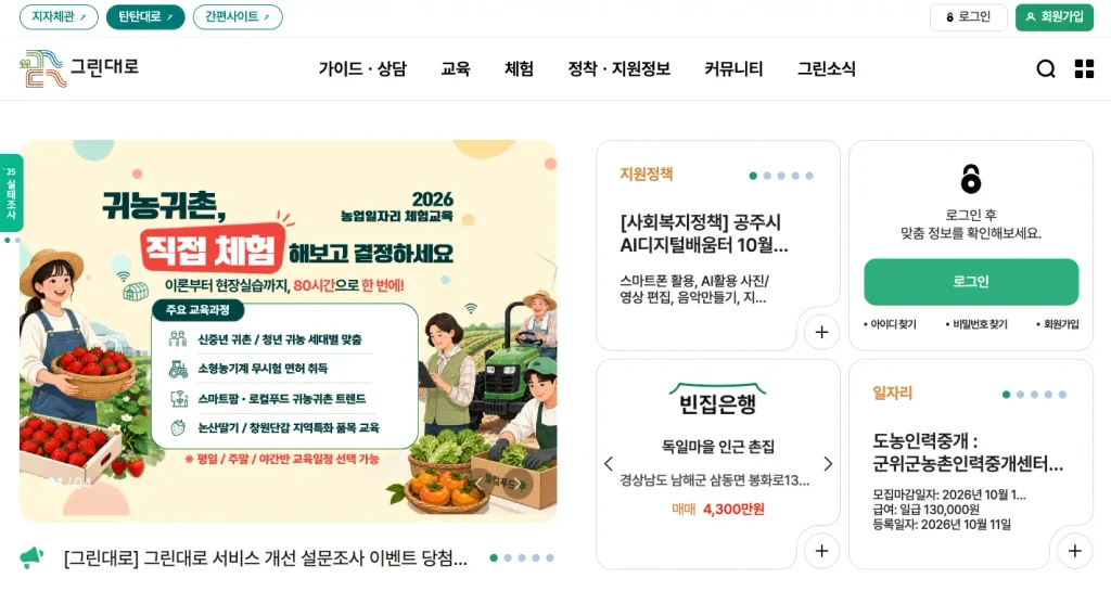 귀농귀촌 종합센터 홈페이지