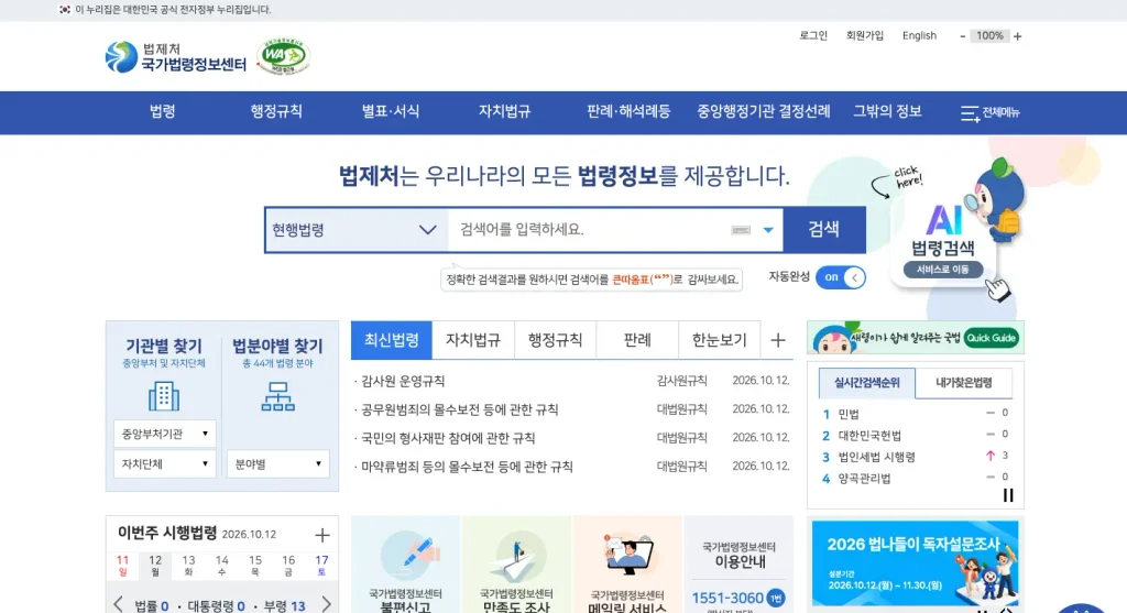 법제처 종합법령정보센터 홈페이지
