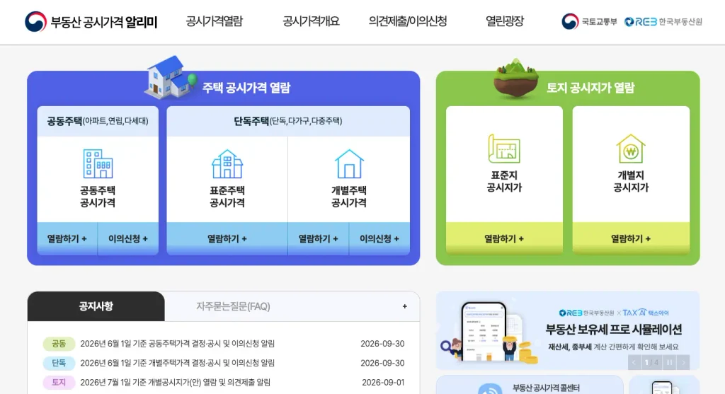 부동산 공시가격 알리미 홈페이지