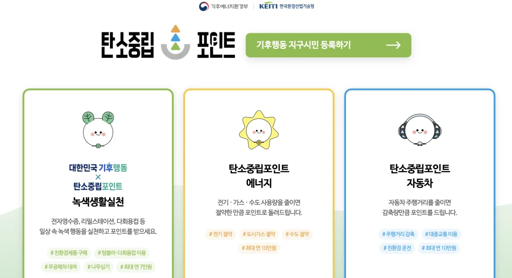 탄소중립 실천포인트제 홈페이지