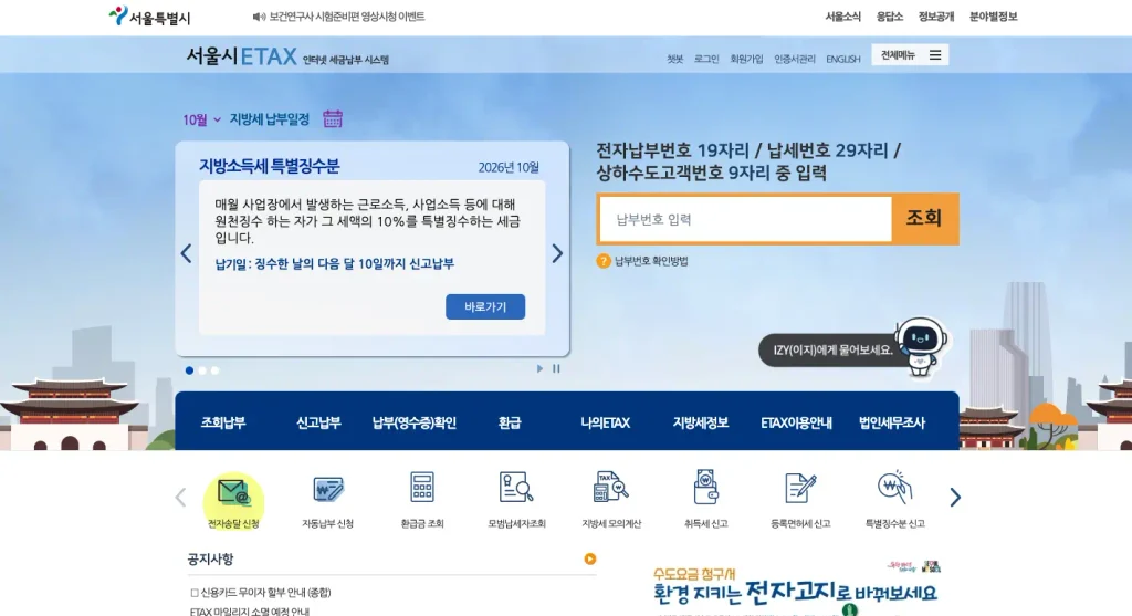 서울시 이택스 홈페이지