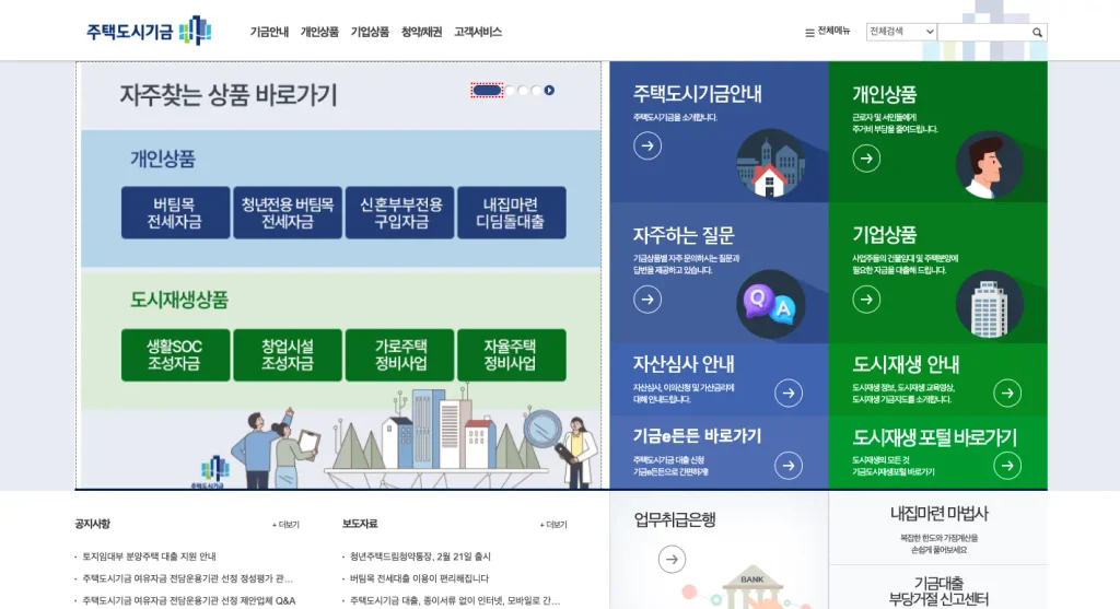 주택도시기금 홈페이지