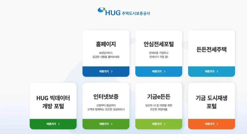 주택도시보증공사 홈페이지