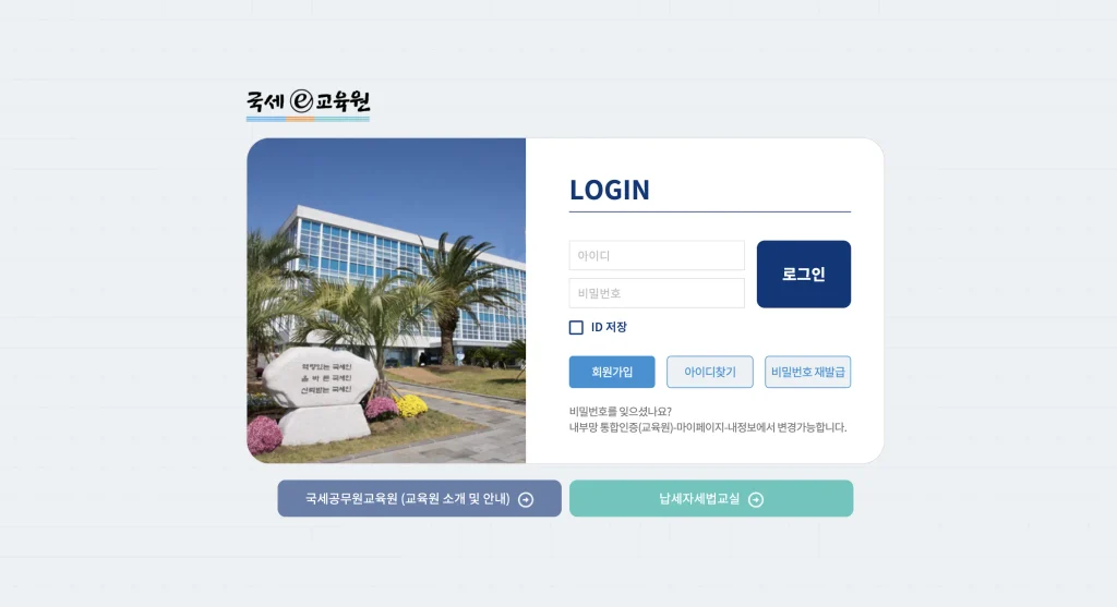 국세e교육원 홈페이지