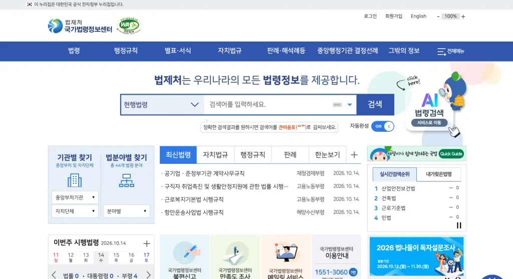 법제처 국가법령정보센터 홈페이지