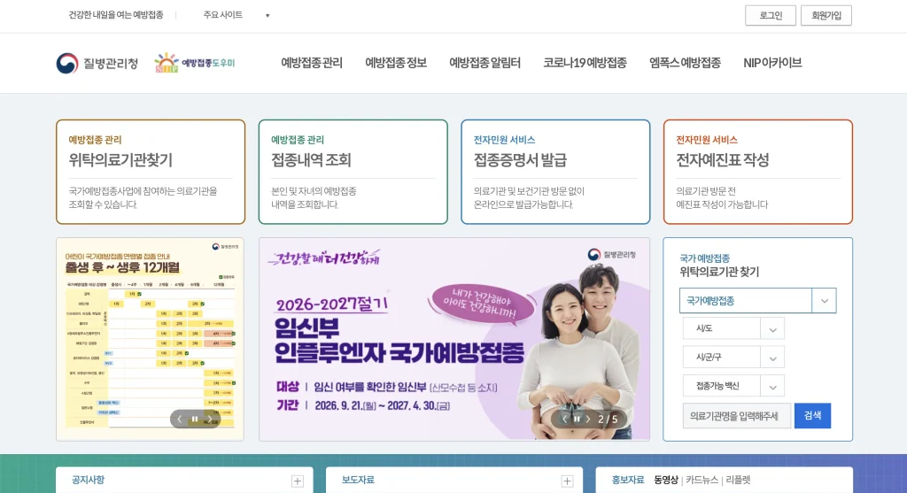 질병관리청 예방접종도우미 홈페이지