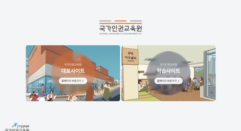 국가인권위원회 인권교육센터 홈페이지